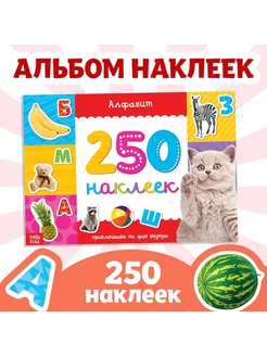 250 наклеек «Алфавит», 8 стр