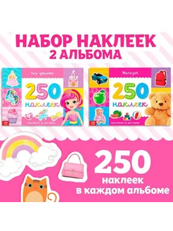 250 наклеек набор «Для девочек», 2 шт. по 8 стр