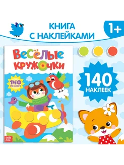 Наклейки «Весёлые кружочки. Лисёнок», формат А4, 16 стр