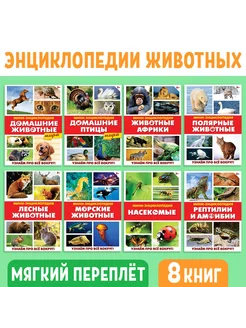 Мини-энциклопедии «Мир животных», 8 шт. по 20 стр