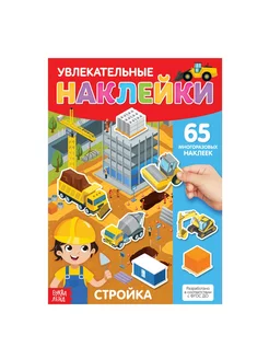 Наклейки многоразовые «Стройка», формат А4