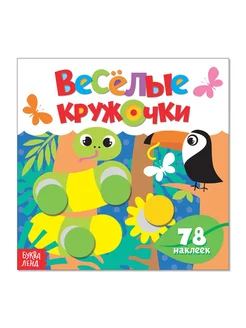 Наклейки «Весёлые кружочки. Дикие животные», 12 стр