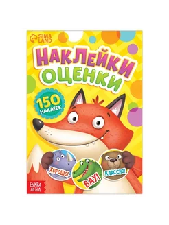 Наклейки - оценки «Зверята», 150 наклеек