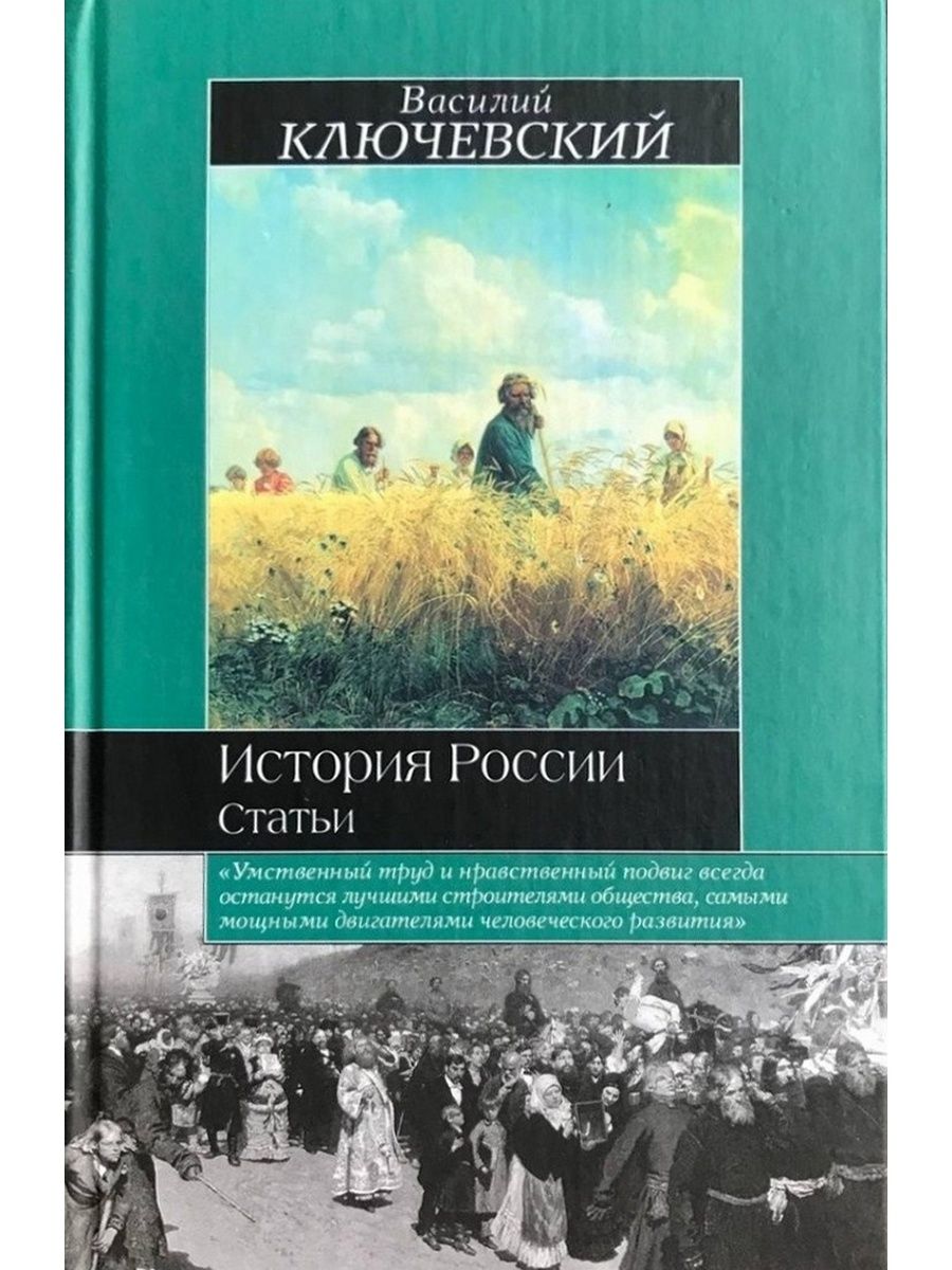 История скачиваний. Василий Ключевский книги. Василий Ключевский история России. Историк книга. Исторические статьи про Россию.