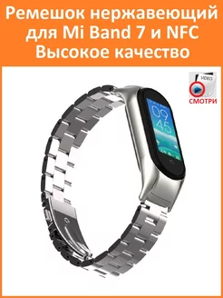 Ремешок на MI Band 7 нержавеющий