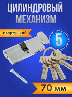 Цилиндровый механизм личинка замка 70 мм, с вертушкой