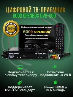 ТВ-приемник Good Openbox DVB-009, DVB-C