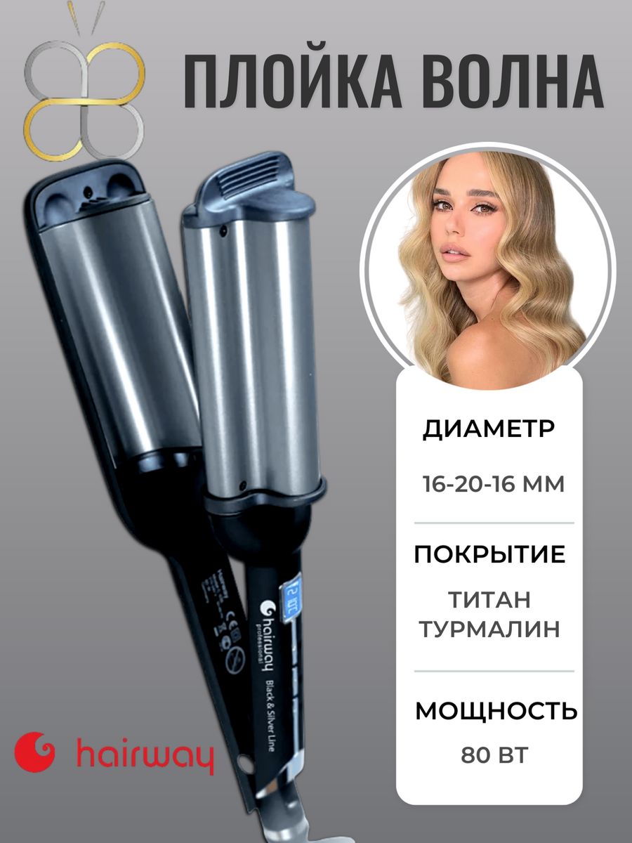 Hi тройная волна. Плойка волна Hairway Black Silver line 04012. Плойка Titanium-Tourmaline Hairway. Hairway плойка-волна Titanium-Tourmaline Midi 50w. Плойка Hairway Black Silver.