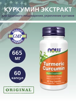 Curcumin, Куркумин 665 мг - 60 шт