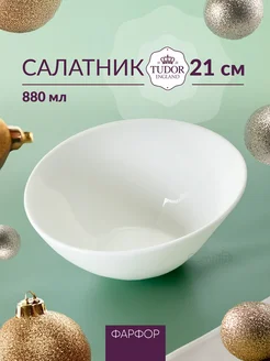 Салатник большой фарфоровый 21 см, 880 мл