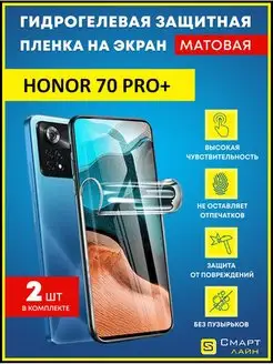 Надёжная гидрогелевая пленка без рамки Honor 70 Pro+