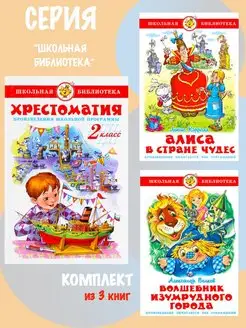 Хрестоматия 2-й класс + 2 книги