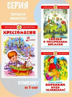 Хрестоматия 2-й класс + 2 книги