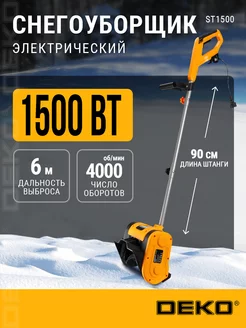 Снегоуборщик электрический ST1500, 1500Вт