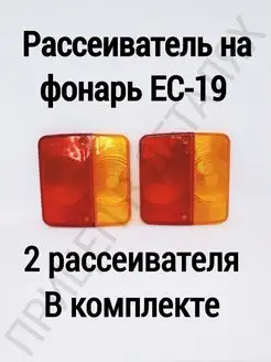 Рассеиватель фонаря ЕС-19