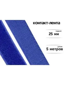 Лента контактная липучка 25 мм*5 м, синяя