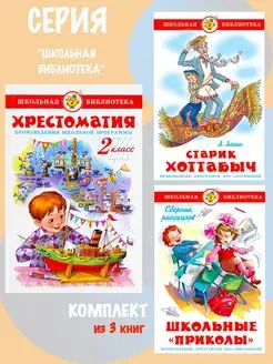 Хрестоматия 2-й класс + 2 книги