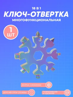 Отвертка-брелок Снежинка многофункциональная 18 в 1