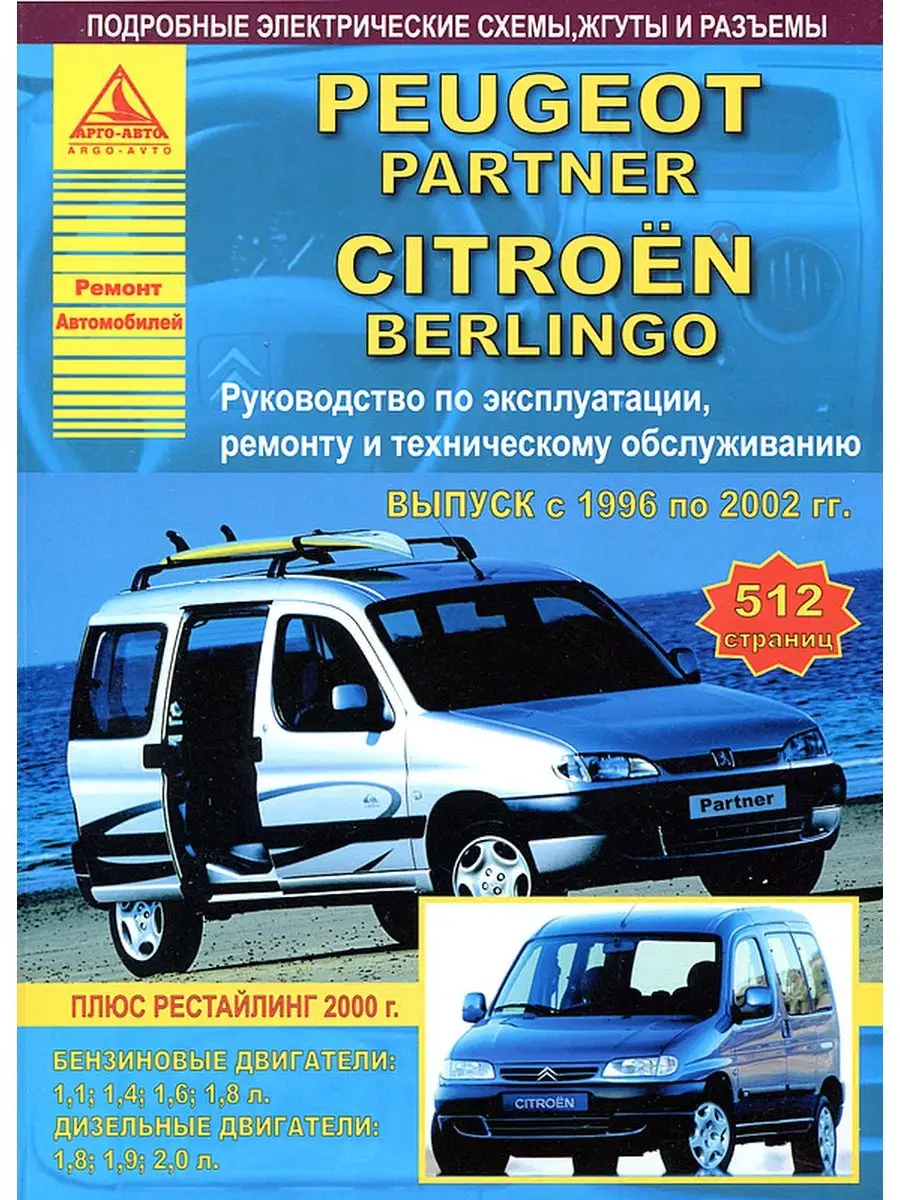 CITROEN Berlingo/ PEUGEOT Partner с 1996 по 2005 г., бензин/ дизель