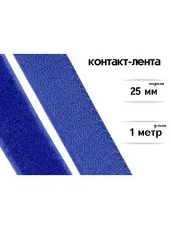 Лента контактная липучка 25 мм*1 м,синяя