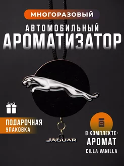 Ароматизатор автомобильный Jaguar Ягуар