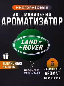 Ароматизатор для Land Rover Ленд ровер