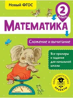 Математика. Сложение и вычитание 2 класс