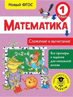 Математика. Сложение и вычитание 1 класс