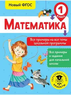 Математика. Все примеры на все темы 1 класс