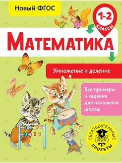 Математика. Умножение и деление 1-2 классы