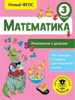 Математика. Умножение и деление 3 класс