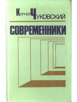 Современники. Портреты и этюды