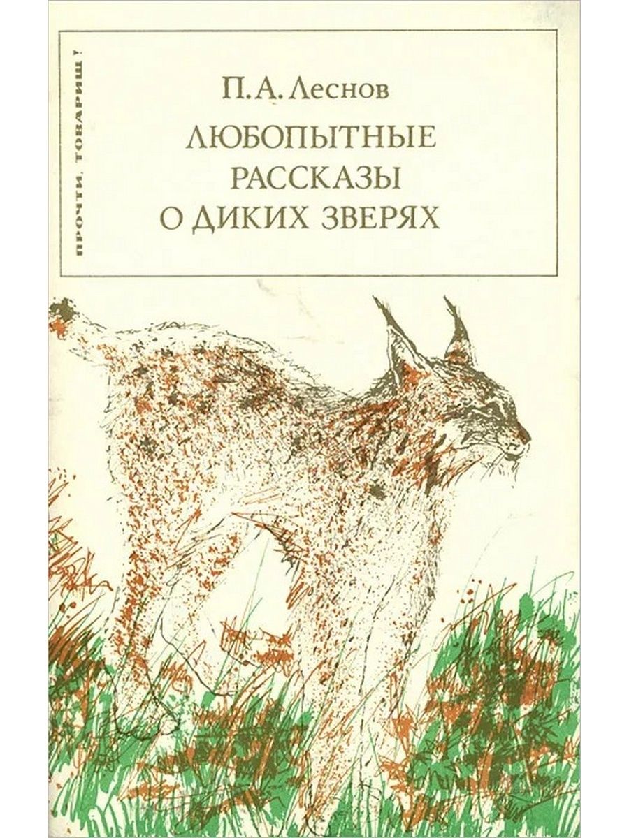 Дикий рассказ. Книга рассказы о диких животных. Леснов п а любопытные рассказы о диких зверях. Литературные произведения о рыси. Дикий зверь читать.