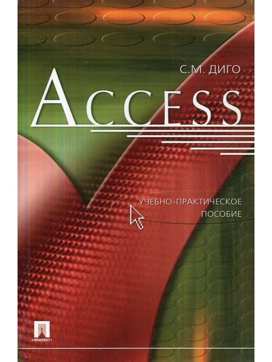 Пособие 2006. Книги access. Книги по access 2019. Диго, с.м. access : учеб.-практ. Пособие 2006. Обложки на учебник access2.