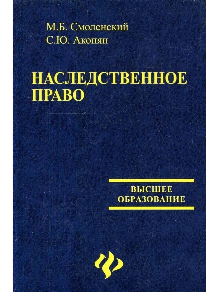 Наследственное право учебник. Наследственное право книжка. Наследственное право книга фото. Феникс на праве.