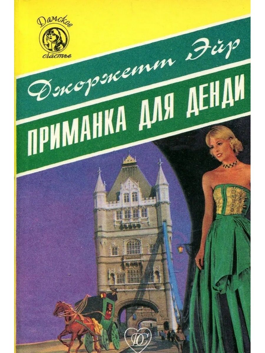 Денди книга. Приключенческие рассказы английский клуб. Deutsch книга. Маг и другие рассказы английский клуб.