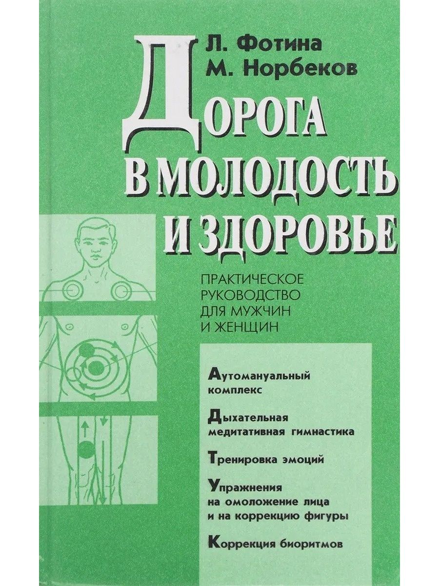 Практическое здоровье. Лариса Фотина и Норбеков. Дорога в молодость и здоровье Норбеков. Дорога в молодость и здоровье книга. Норбеков Мирзакарим Санакулович книги.