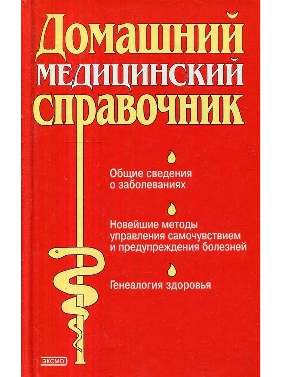 Медицинский справочник. Медицинский справочник болезней. Полный медицинский справочник. Медицинский справочник книга.