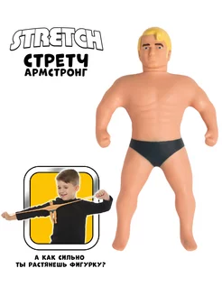 Игрушка Мини-Стретч Армстронг, 17 см