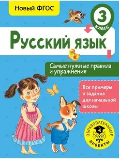 Русский язык. Самые нужные правила и упражнения 3 кл