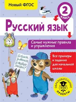 Русский язык. Самые нужные правила и