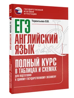 ЕГЭ. Английский язык. Полный курс в