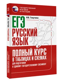 ЕГЭ. Русский язык. Полный курс в