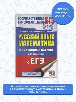 ЕГЭ. Русский язык. Математика в таблицах и схемах