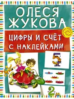 Цифры и счет с наклейками