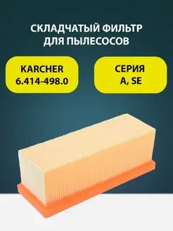 Фильтр для пылесосов Karcher серии A SE