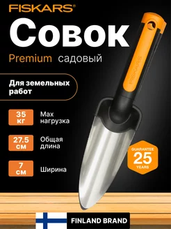 Совок для рассады Фискарс Premium 1000727