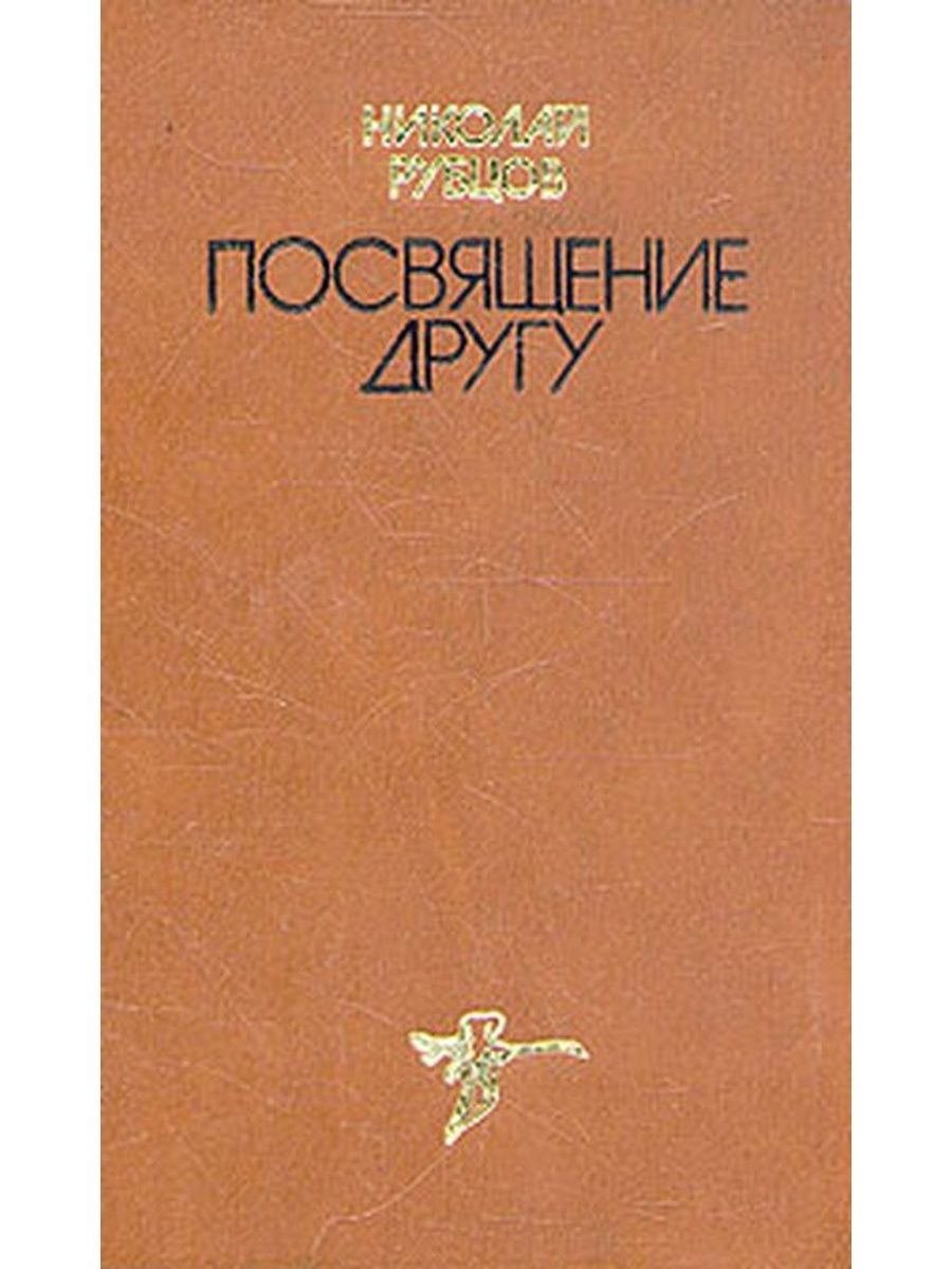 Посвящение другу. Николай рубцов посвящение другу. Книга посвящение другу | рубцов Николай Михайлович. Николай рубцов посвящение другу книга обложка. Книга н рубцов посвящение другу.