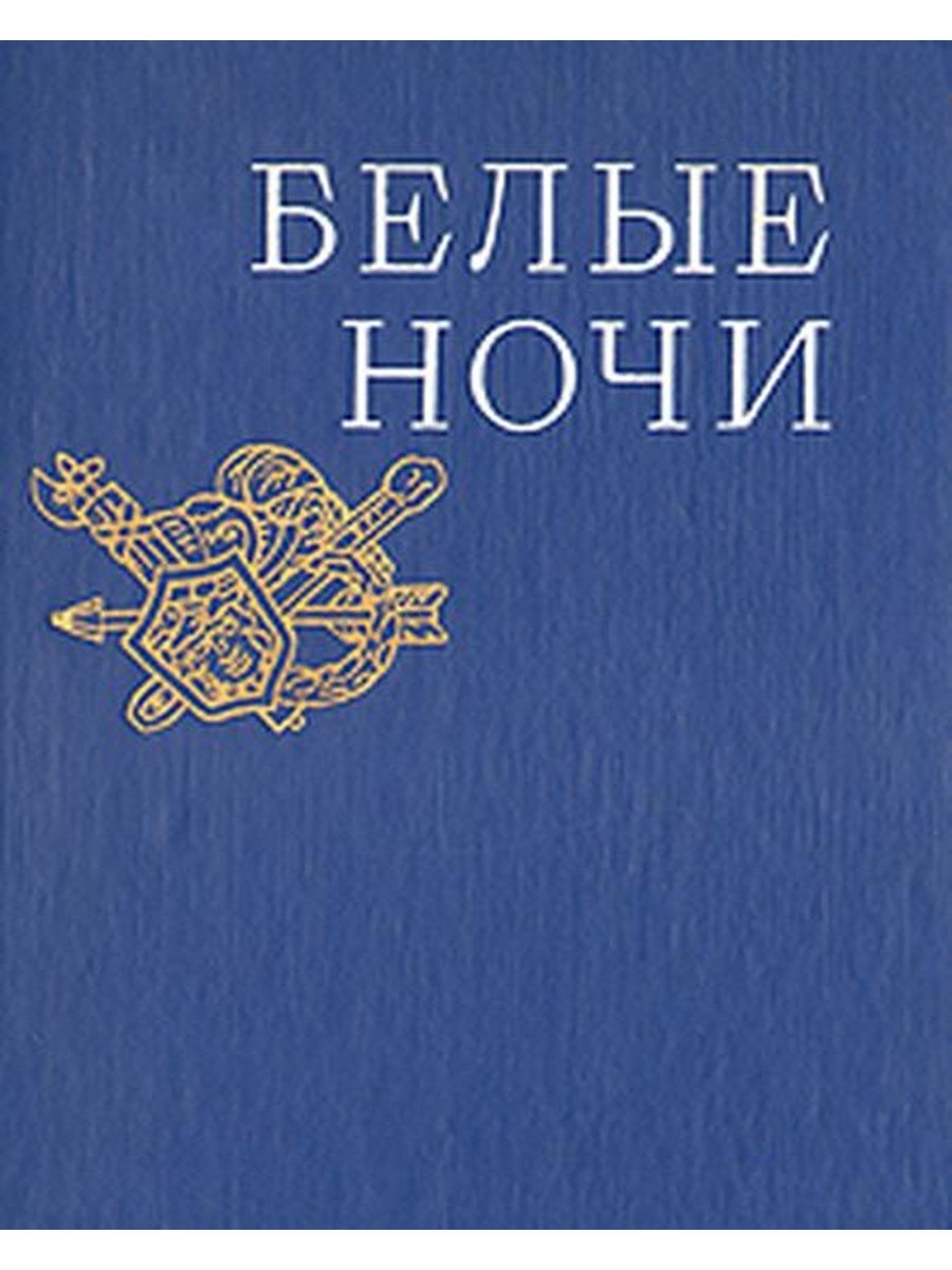 Читать книгу белые ночи. Белые ночи Альманах.