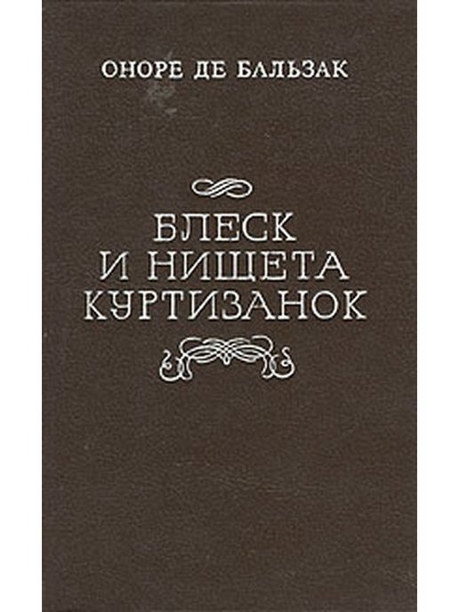 Блеск и нищета куртизанок. Оноре де Бальзак самые известные произведения. Оноре де Бальзак бедность и.